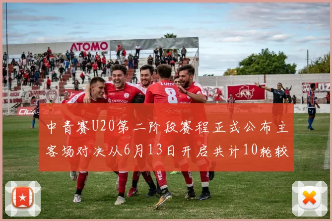 中青赛U20第二阶段赛程正式公布主客场对决从6月13日开启共计10轮较量