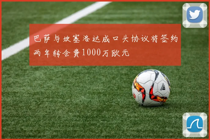 巴萨与坎塞洛达成口头协议将签约两年转会费1000万欧元